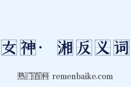 女神·湘反义词是什么意思的图片